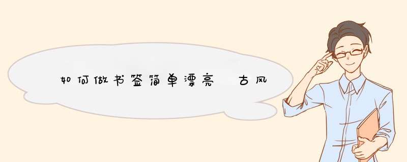 如何做书签简单漂亮 古风,第1张